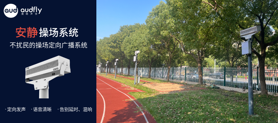 學(xué)校操場定向聲廣播系統(tǒng)，不擾民的校園操場廣播系統(tǒng)