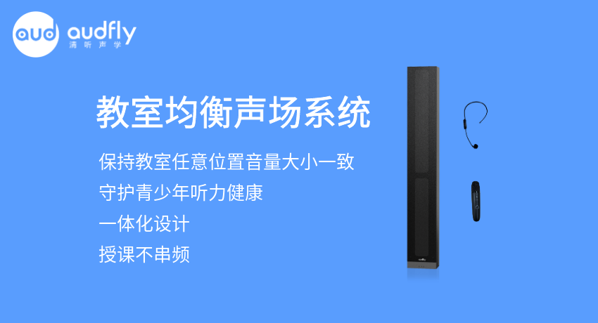 教室均衡擴聲系統又叫教室音箱，讓教室任意位置音量一樣大，且授課不串頻