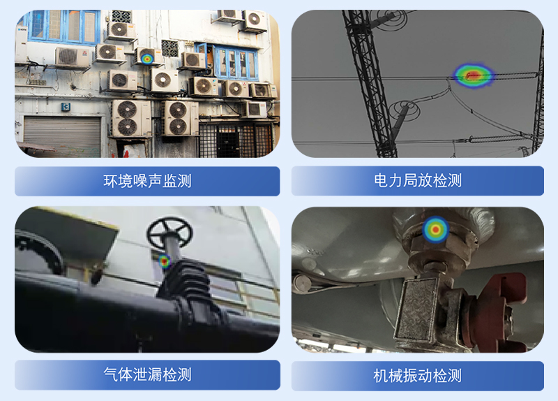清聽聲學工業(yè)聲學成像儀應用場景