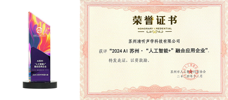 清聽聲學憑借卓越的創新產品與場景化解決方案，成功入選2024AI蘇州“人工智能+”融合應用企業。