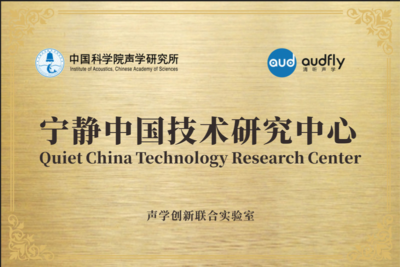 2023年，清聽聲學聯(lián)合中國科學院聲學研究所共創(chuàng)成立“聲學創(chuàng)新聯(lián)合實驗室”，設立“寧靜中國技術研究中心”