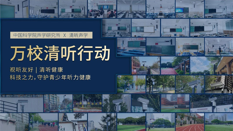 清聽(tīng)聲學(xué)萬(wàn)校清聽(tīng)行動(dòng)