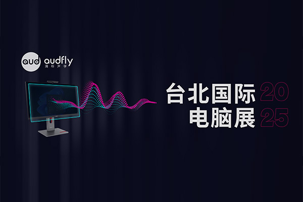 倒計(jì)時(shí)7天！清聽(tīng)聲學(xué)將攜定向音響聚音屏亮相COMPUTEX 2025