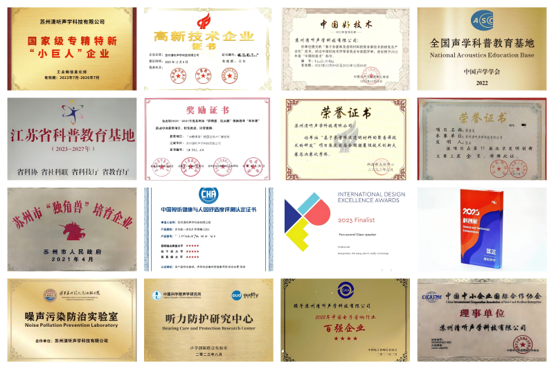 定向音響廠家清聽聲學榮譽資質拼圖