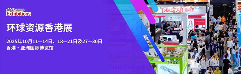 香港環(huán)球資源消費電子展覽會