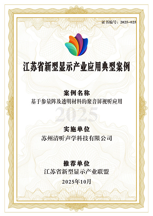 清聽聲學(xué)定向音響聚音屏強(qiáng)勢上榜省級(jí)典型案例