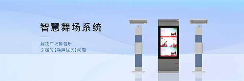 清聽聲學智慧舞場系統，有效解決廣場舞擾民難題